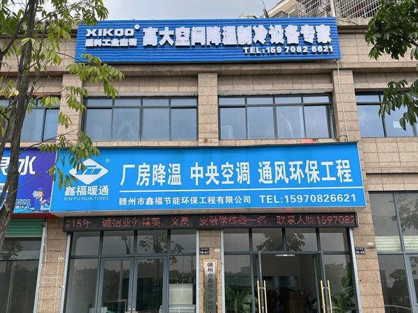 星科環(huán)保空調(diào),工業(yè)蒸發(fā)冷省電空調(diào)廠(chǎng)家-江西贛州運(yùn)營(yíng)中心