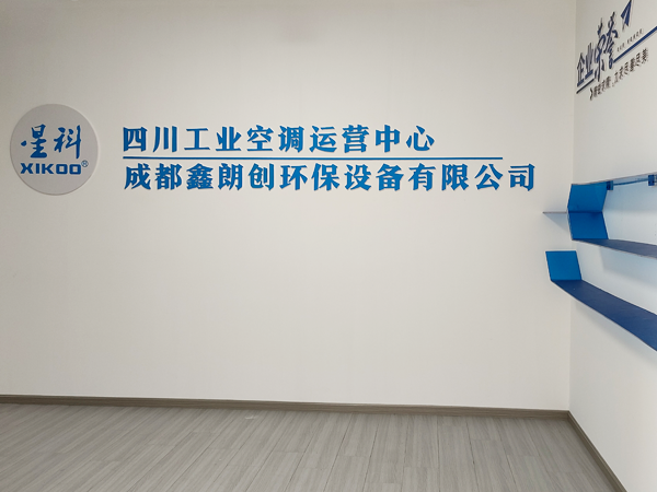 星科環(huán)保空調(diào),工業(yè)蒸發(fā)冷省電空調(diào)廠(chǎng)家-四川運(yùn)營(yíng)中心